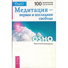 Ошо - Медитация: первая и по...