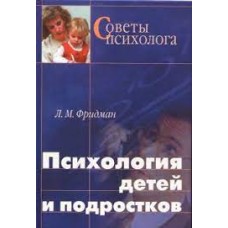 Фридман Л.М. - Психология детей и подростков - 2003