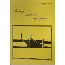 Карлин А. - В людях хороших н...