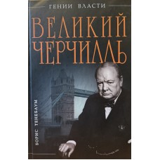 Тенебаум Б. - Великий Черчилль. "Правь, Британия!" - 2011