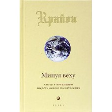 Крайон - Минуя веху. Ключи к ...