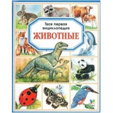 Пимон М.П. - Твоя первая энци...