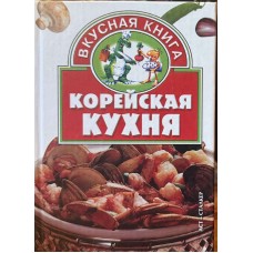 Ли Ю. - Корейская кухня - 2003