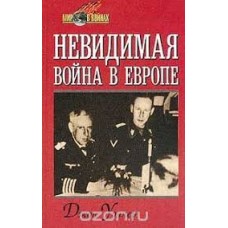 Джон Уоллер - Невидимая война в Европе - 2001