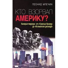 Леонид Млечин - Кто взорвал Америку? - 2002