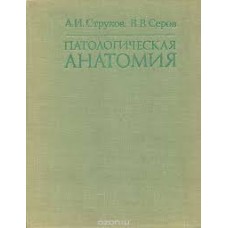 А.И. Струков - Патологическая анатомия - 1979