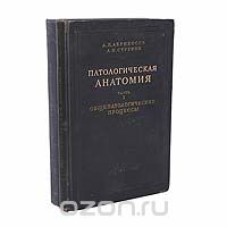 Абрикосов А.И. - Патологическая анатомия. Часть 1. Общепатологические процессы - 1953