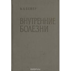 Бейер В.А. - Внутренние болезни - 1963