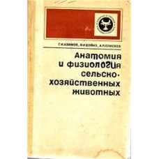Азимов Г.И. - Анатомия и физиология сельскохозяйственных животных - 1978