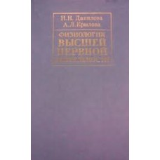 Данилова Н.Н. - Физиология высшей нервной деятельности - 1989