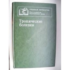 Шувалова Е.П. - Тропические болезни - 1989