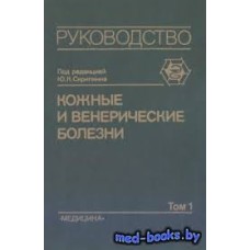 Шапошников О.К. - Венерические болезни - 1991