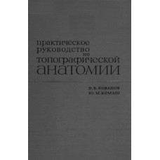 Кабанов В.В. - Практическое руководство по топографической анатомии - 1976