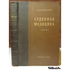 Райский М.И. - Судебная медицина - 1953
