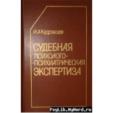Кудрявцев И.А. - Судебная психолого-психиатрическая экспертиза - 1988