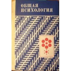 А.В. Петровский - Общая психология - 1986