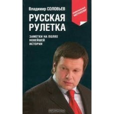 Владимир Соловьев - Русская рулетка - 2007