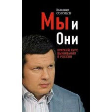 Владимир Соловьев - Мы и они. Краткий курс выживания в России - 2007