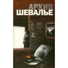 Теплый М. - Архив Шевалье - 2009 