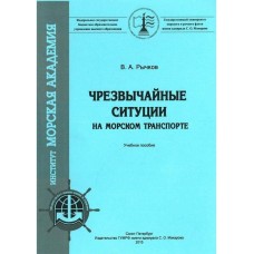 В.А. Рычков - Чрезвычайные ситуации на морском транспорте - 2001