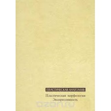 Гицеску Г. - Пластическая анатомия Книга 3. Пластическая морфология. Экспрессивность - 1966