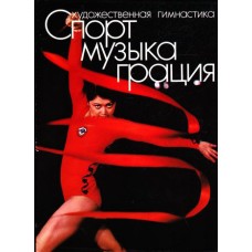 В. С. Кирсанов - Спорт, музыка, грация. Художественная гимнастика - 1978