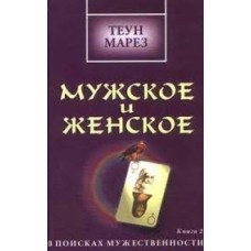 Теун Марез - Мужское и женское. Книга 2 - 2000