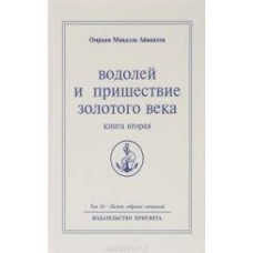 О.М. Айванхов - Водолей и пришествие золотого века ( книга вторая) - 1997