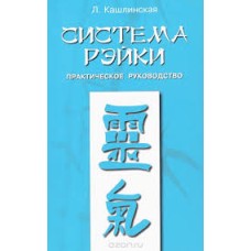 Кашлинская Л. - Система Рэйки. Практическое руководство - 2002