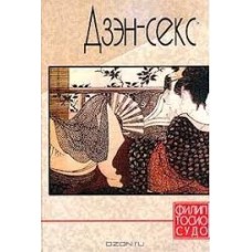 Филип Тосио Судо - Дзэн-секс - 2002