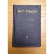 Мао Цзэ-Дун - Избранные произведения. Том 2 - 1953
