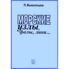 Бывальцев П. Ф. - Морские узлы, фалы, лини... - 2003