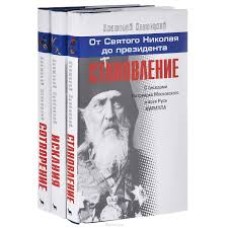 Хлопецкий А. - Становление. От святого Николая до президента - 2009