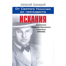 Хлопецкий А. - Искания. От святого Николая до президента - 2009