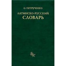 О. Петрученко - Латинско-русский словарь - 1994