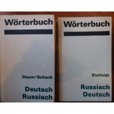 H.Bielfeldt - Worterbuch Russisch Deutsch, Deutsch Russisch (2 книги) - 1985