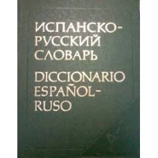 Б. Нарумов - Испанско-русский словарь (70 000 слов) - 1988