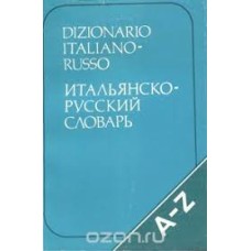 Dizionario  italiano-russo  Итальянско-русский словарь - 1991