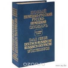 Новый немецко-русский, русско-немецкий словарь - 2001