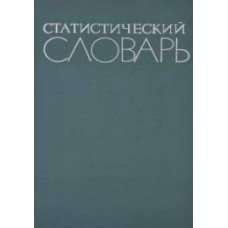 А.Я.Боярский - Статистический словарь - 1965
