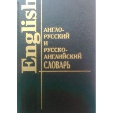 В. Шапиро - Англо-русский и русско-английский словарь - 1999