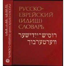 М. Шапиро - Русско-еврейский (идиш) словарь (40 000 слов) - 1984