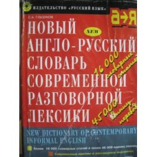 С.А. Глазунов - Новый англо-русский словарь современной разговорной лексики - 1998