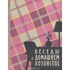 Никольская Е. - Беседы о домашнем хозяйстве - 1959