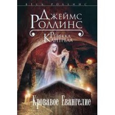 Джеймс Роллинс - Кровавое Евангелие - 2014