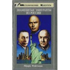 Марк Рейтман - Знаменитые эмигранты из России - 1999