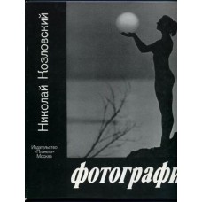 Николай Козловский - Фотографии - 1982