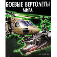 В.Н.Шунков - Боевые вертолеты мира - 2007
