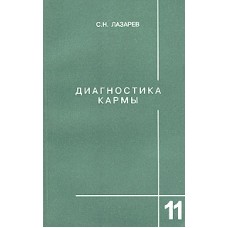 Лазарев С.Н. - Диагностика кармы. Книга 11-ая - 2006