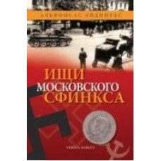 Эйдинтас А. - Ищи московского сфинкса - 2011